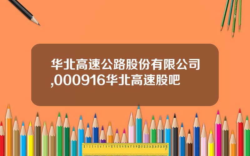 华北高速公路股份有限公司,000916华北高速股吧
