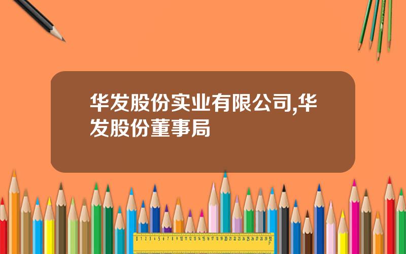华发股份实业有限公司,华发股份董事局