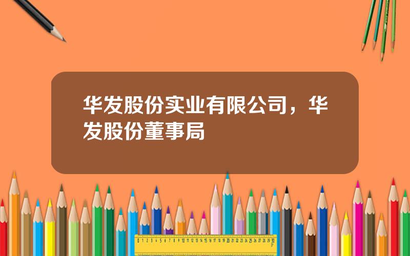 华发股份实业有限公司，华发股份董事局