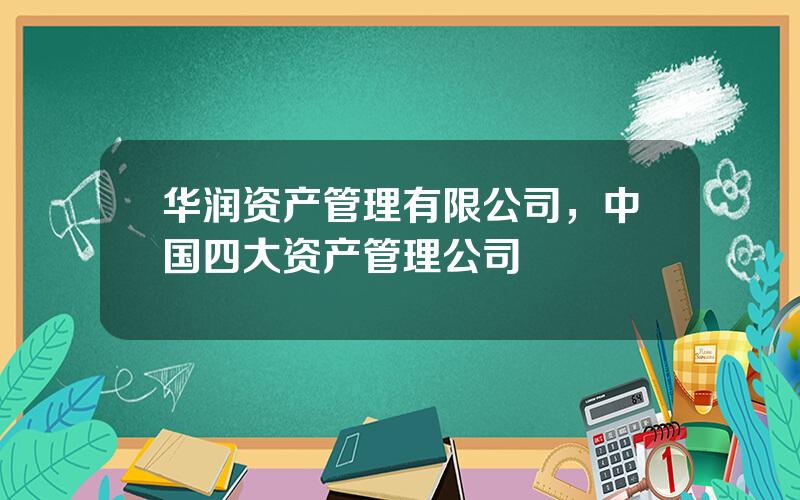 华润资产管理有限公司，中国四大资产管理公司