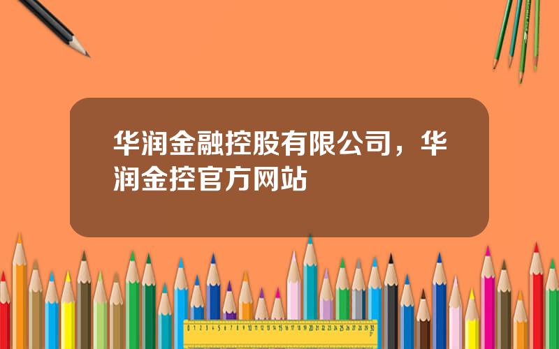 华润金融控股有限公司，华润金控官方网站