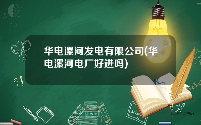 华电漯河发电有限公司(华电漯河电厂好进吗)