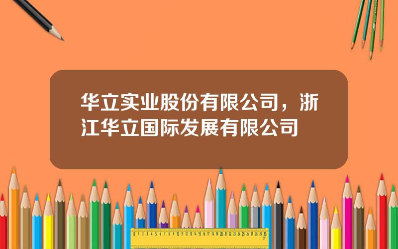 华立实业股份有限公司，浙江华立国际发展有限公司