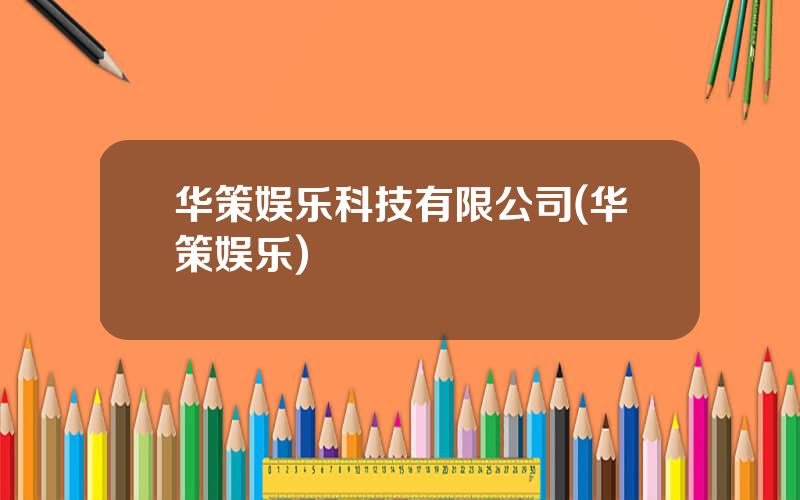 华策娱乐科技有限公司(华策娱乐)