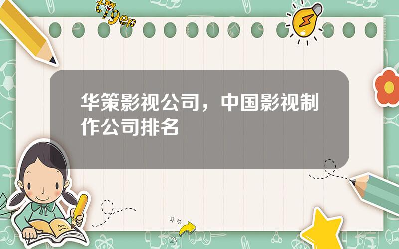 华策影视公司，中国影视制作公司排名
