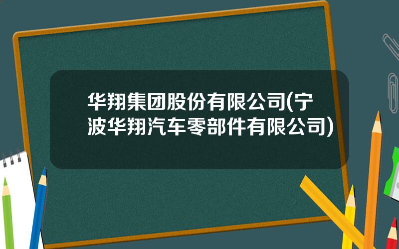 华翔集团股份有限公司(宁波华翔汽车零部件有限公司)