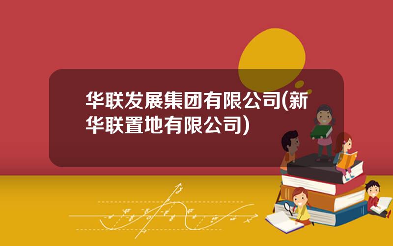 华联发展集团有限公司(新华联置地有限公司)