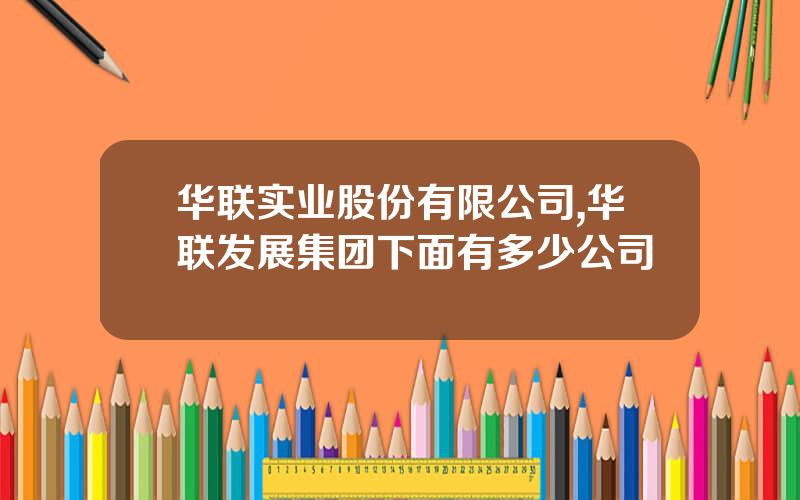 华联实业股份有限公司,华联发展集团下面有多少公司