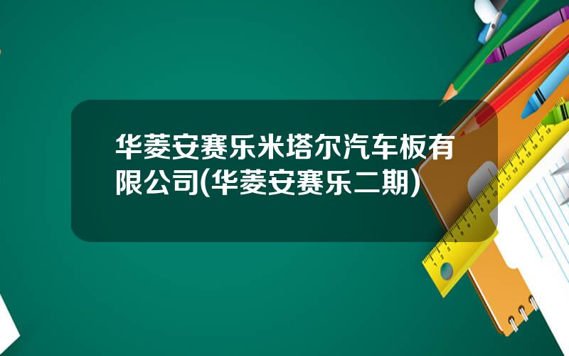 华菱安赛乐米塔尔汽车板有限公司(华菱安赛乐二期)