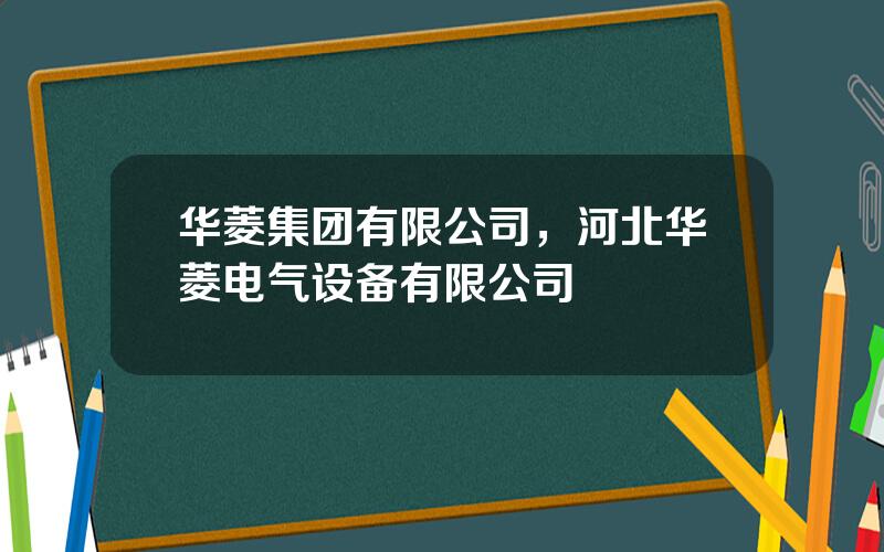 华菱集团有限公司，河北华菱电气设备有限公司