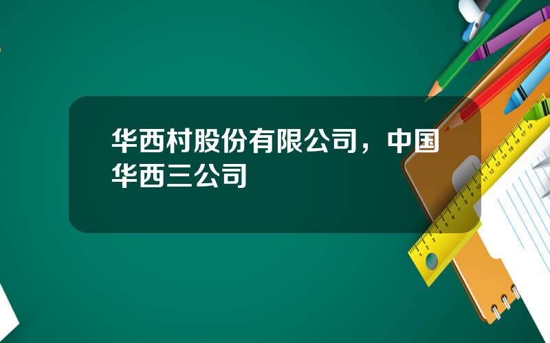 华西村股份有限公司，中国华西三公司