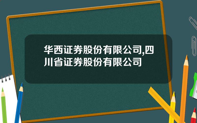 华西证券股份有限公司,四川省证券股份有限公司