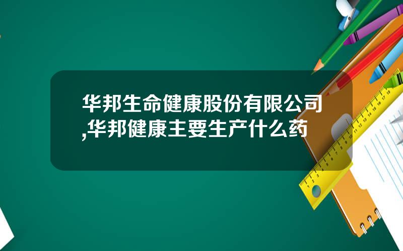 华邦生命健康股份有限公司,华邦健康主要生产什么药