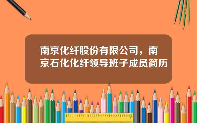 南京化纤股份有限公司，南京石化化纤领导班子成员简历