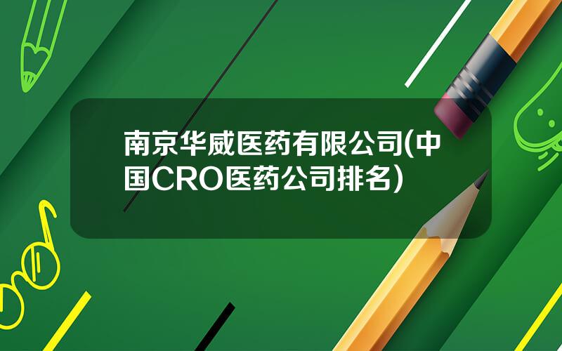 南京华威医药有限公司(中国CRO医药公司排名)