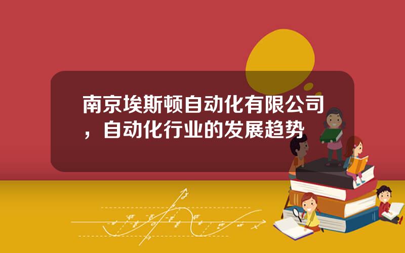南京埃斯顿自动化有限公司，自动化行业的发展趋势