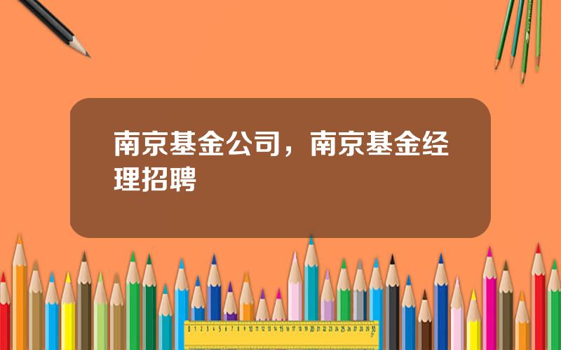 南京基金公司，南京基金经理招聘
