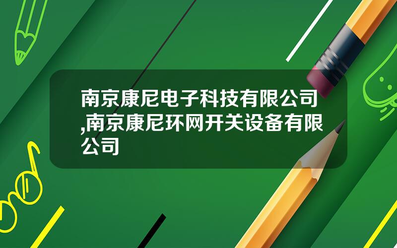 南京康尼电子科技有限公司,南京康尼环网开关设备有限公司