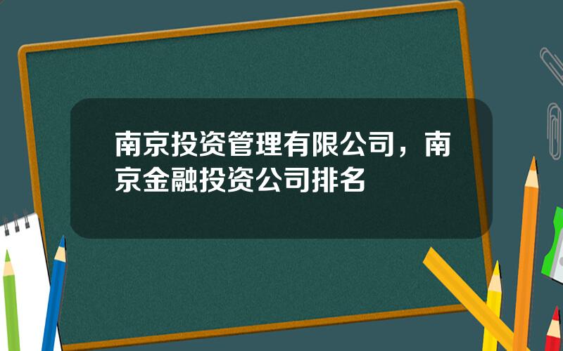 南京投资管理有限公司，南京金融投资公司排名