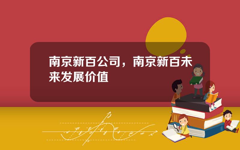 南京新百公司，南京新百未来发展价值