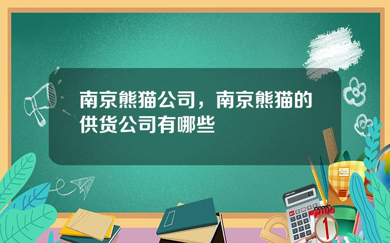南京熊猫公司，南京熊猫的供货公司有哪些