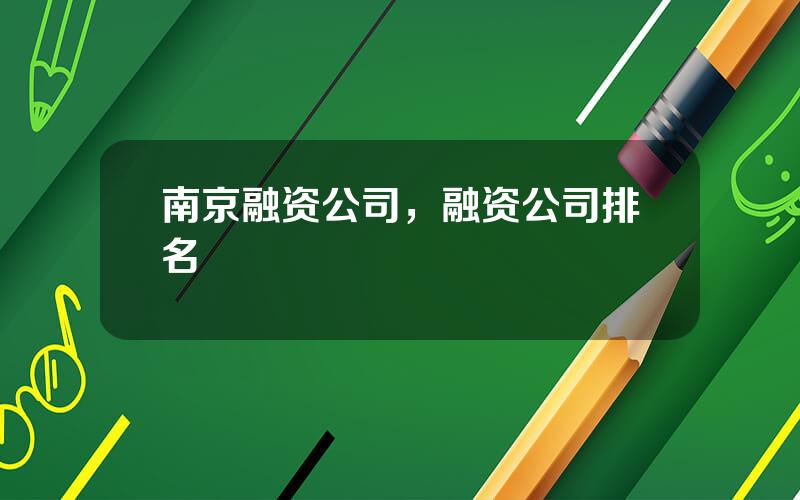 南京融资公司，融资公司排名
