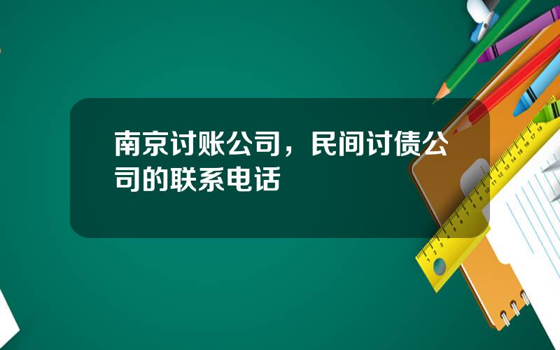 南京讨账公司，民间讨债公司的联系电话