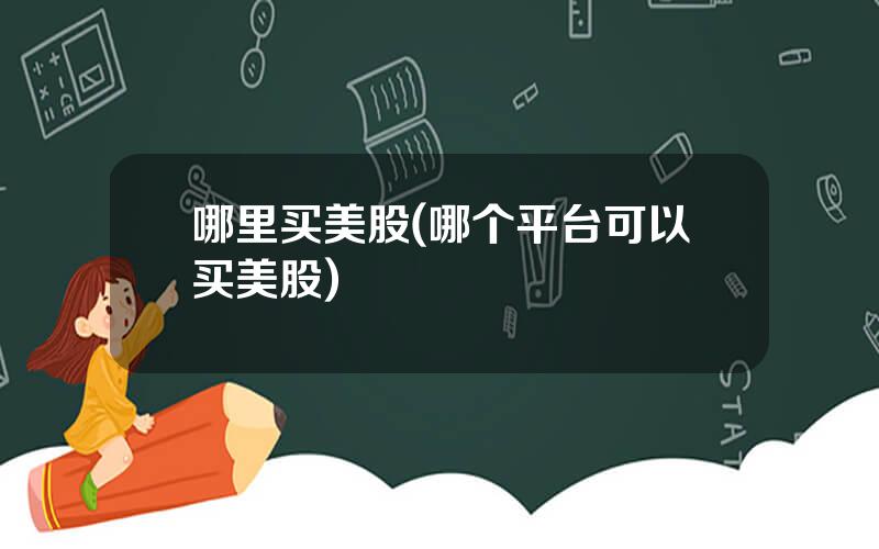 哪里买美股(哪个平台可以买美股)