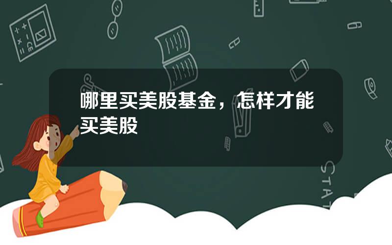 哪里买美股基金，怎样才能买美股