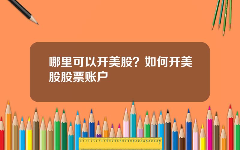哪里可以开美股？如何开美股股票账户