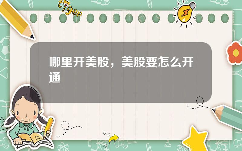 哪里开美股，美股要怎么开通
