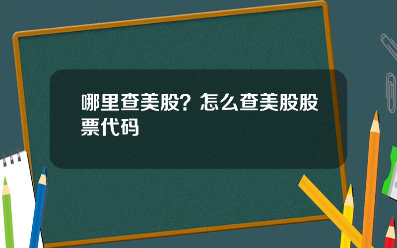 哪里查美股？怎么查美股股票代码