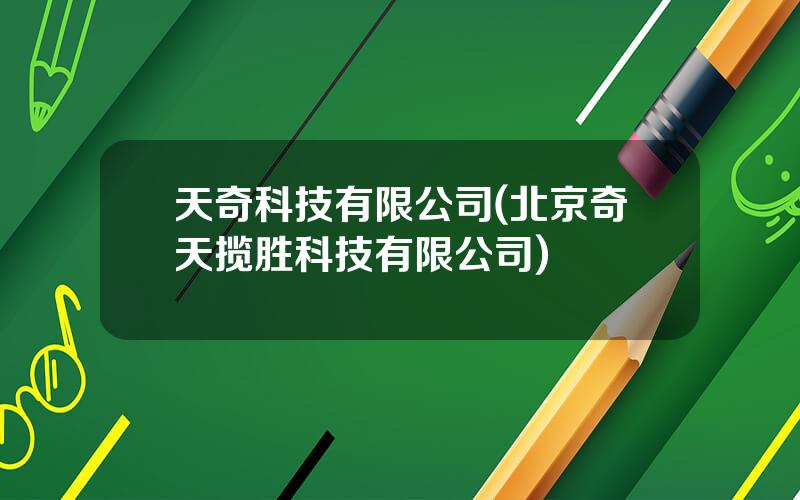 天奇科技有限公司(北京奇天揽胜科技有限公司)