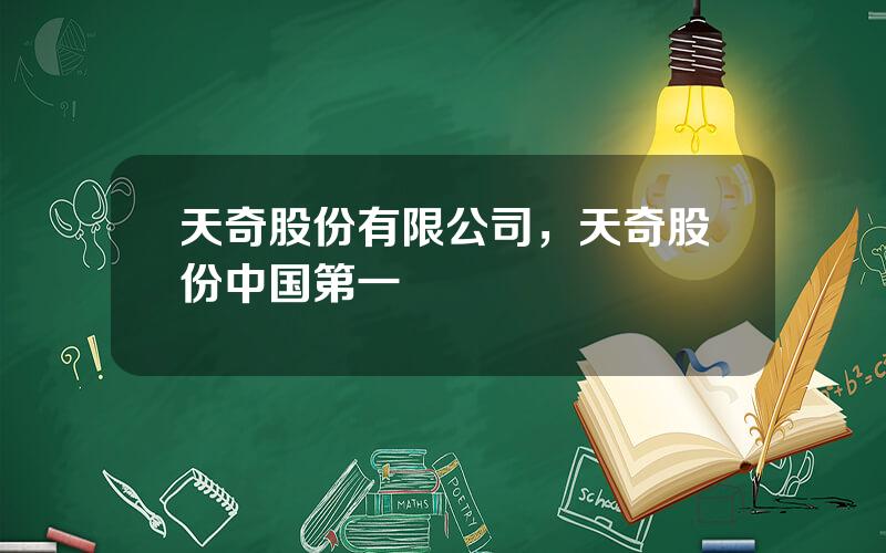 天奇股份有限公司，天奇股份中国第一