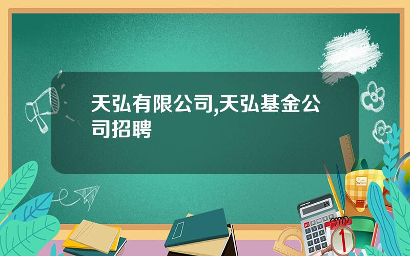 天弘有限公司,天弘基金公司招聘