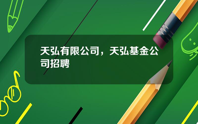 天弘有限公司，天弘基金公司招聘