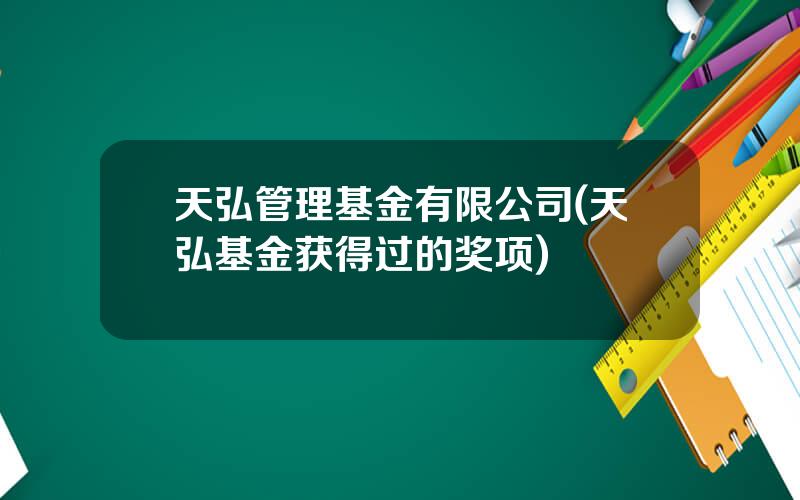 天弘管理基金有限公司(天弘基金获得过的奖项)
