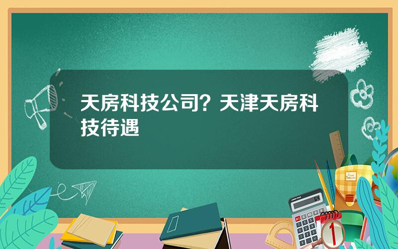 天房科技公司？天津天房科技待遇