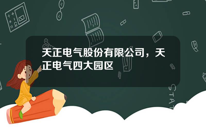 天正电气股份有限公司，天正电气四大园区