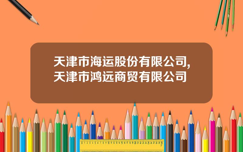 天津市海运股份有限公司,天津市鸿远商贸有限公司
