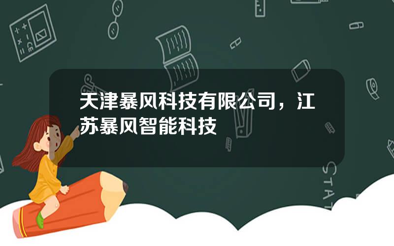 天津暴风科技有限公司，江苏暴风智能科技