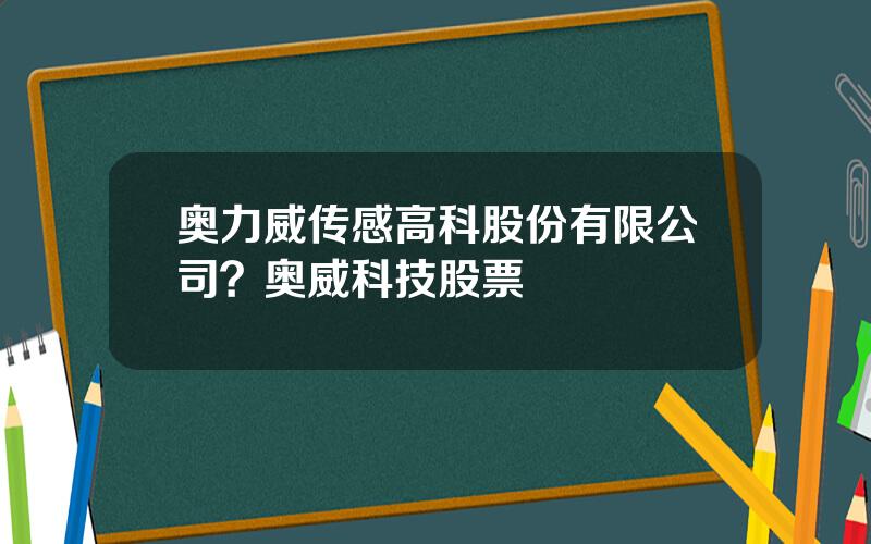 奥力威传感高科股份有限公司？奥威科技股票