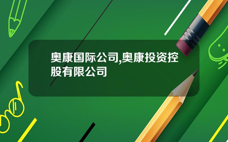 奥康国际公司,奥康投资控股有限公司