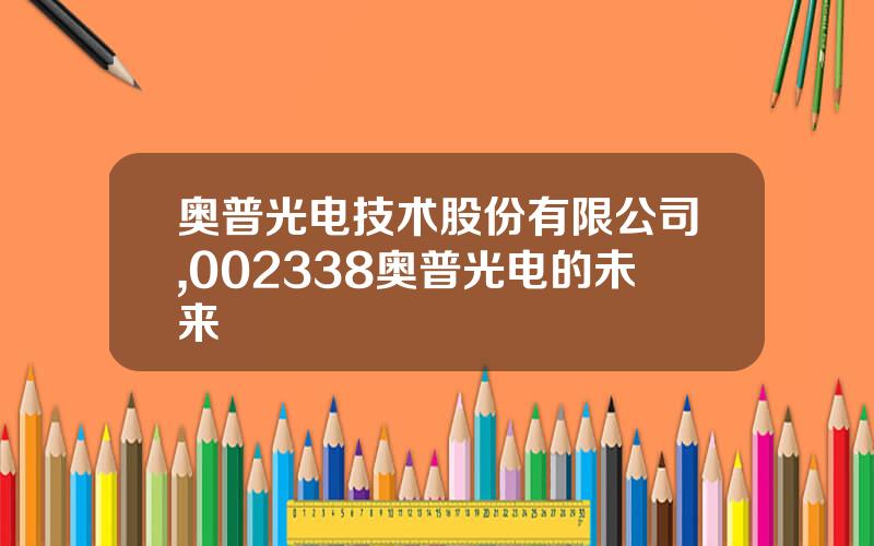 奥普光电技术股份有限公司,002338奥普光电的未来