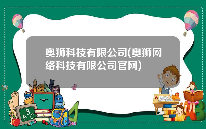 奥狮科技有限公司(奥狮网络科技有限公司官网)