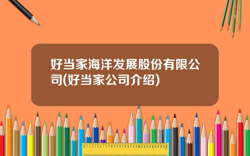 好当家海洋发展股份有限公司(好当家公司介绍)