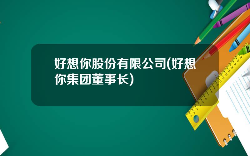 好想你股份有限公司(好想你集团董事长)