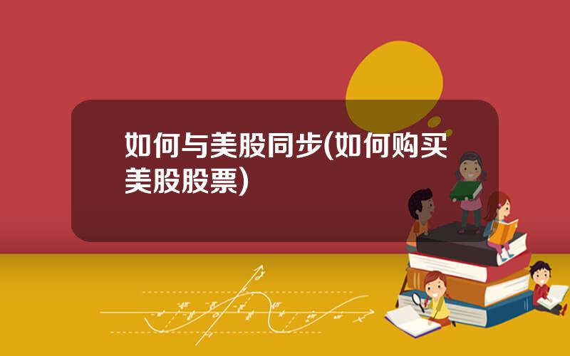 如何与美股同步(如何购买美股股票)