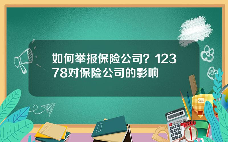 如何举报保险公司？12378对保险公司的影响