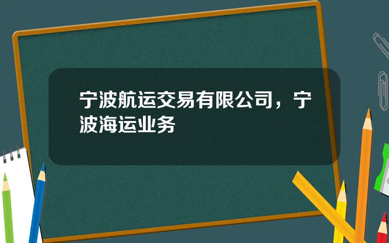 宁波航运交易有限公司，宁波海运业务